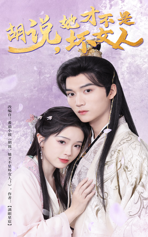 胡说她才不是坏女人(60集)  胡说她才不是坏女人(60集) 短剧热播中