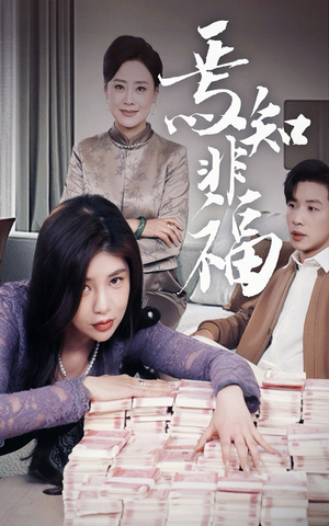 焉知非福(61集)  焉知非福(61集) 精彩连连免费看