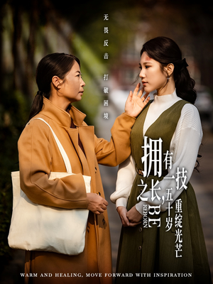 拥有一技之长五十岁重绽光芒(63集)  拥有一技之长五十岁重绽光芒(63集) 无需会员轻松看