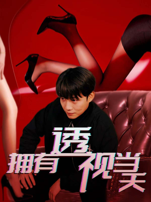 拥有透视当天(86集)  拥有透视当天(86集) 热门了短剧