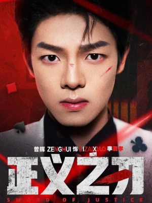 正义之刃(54集)  正义之刃(54集) 百度在线观看