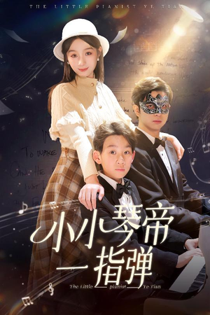 小小琴帝一指弹(33集)  小小琴帝一指弹(33集) 好短剧分享