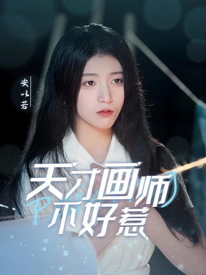 天才画师不好惹(30集)  天才画师不好惹(30集) 独家内容免费看