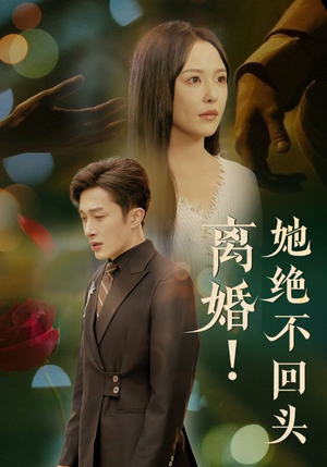 离婚她绝不回头(51集) 离婚她绝不回头(51集)免费观看全集