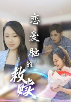 恋爱脑的救赎(24集) 恋爱脑的救赎(24集)热播短剧追不停