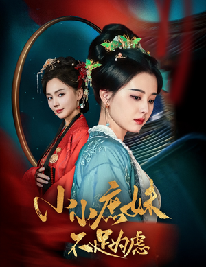 小小庶妹不足为虑(60集)  小小庶妹不足为虑(60集) 在线免费观影