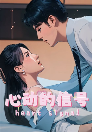 心动的信号(42集) 心动的信号(42集)民国短剧推荐