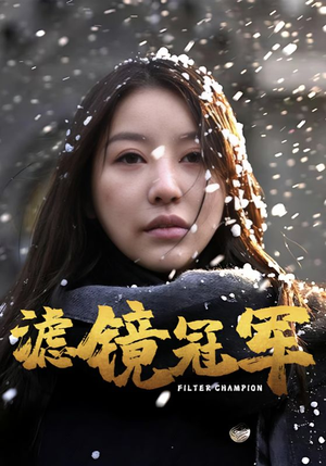 滤镜冠军(32集) 滤镜冠军(32集)河马免费短剧