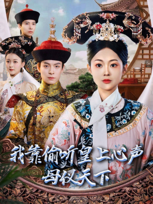 我靠偷听皇上心声母仪天下(35集)  我靠偷听皇上心声母仪天下(35集) 精彩短剧合集