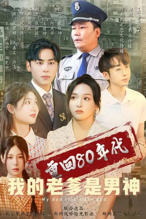 重回80年代我的老爹是男神(49集)  重回80年代我的老爹是男神(49集) 超好看古装短剧