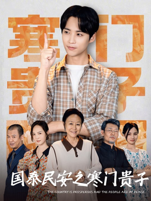 国泰民安之寒门贵子(60集) 国泰民安之寒门贵子(60集)真的太好看了