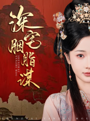 深宅胭脂谋(80集) 深宅胭脂谋(80集)热播短剧全集看