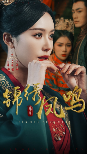 锦绣凤鸣(60集)  锦绣凤鸣(60集) 免费短剧完整版