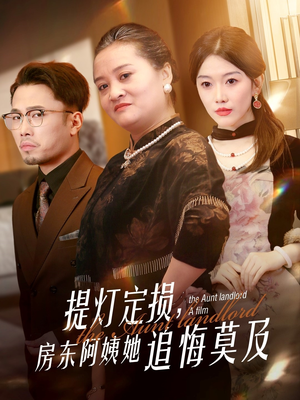提灯定损房东阿姨她追悔莫及(50集) 提灯定损房东阿姨她追悔莫及(50集)精彩好看的短剧