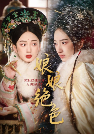 娘娘绝色(55集)  娘娘绝色(55集) 口碑爆棚免费看