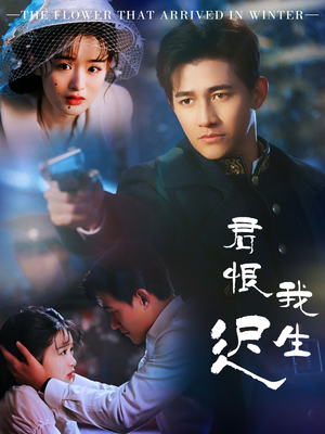 君恨我生迟(60集)  君恨我生迟(60集) 免费版