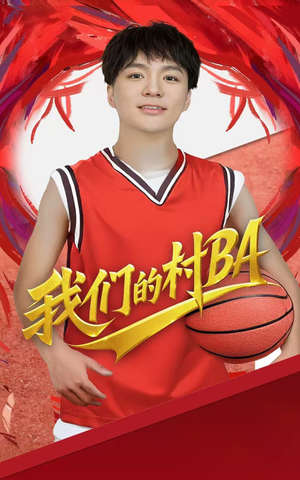 我们的村BA(66集) 我们的村BA(66集)每天短剧分享