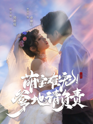 萌宝难宠爹地请负责(80集)  萌宝难宠爹地请负责(80集) 超甜短剧抢先看