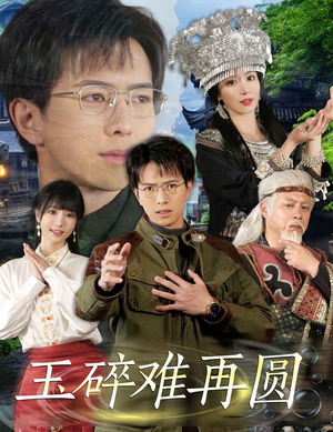 玉碎难再圆(51集) 玉碎难再圆(51集)免费观看就是爽