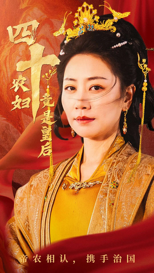 四十农妇竟是皇后(50集) 四十农妇竟是皇后(50集)短剧追不停