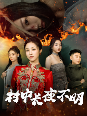 村中长夜不明(50集)  村中长夜不明(50集) 百万短剧抢先看