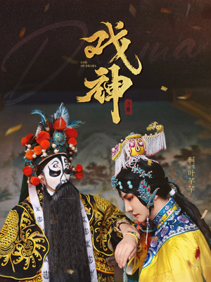 戏神(52集) 戏神(52集)古代短剧推荐