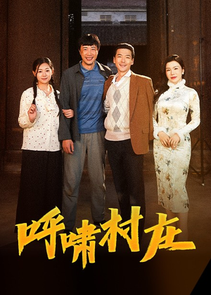 呼啸村庄(40集)  呼啸村庄(40集) 看过的人都说好