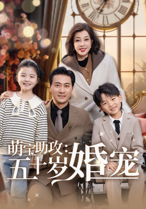 萌宝助攻五十岁婚宠(57集)  萌宝助攻五十岁婚宠(57集) 小短剧抢先看