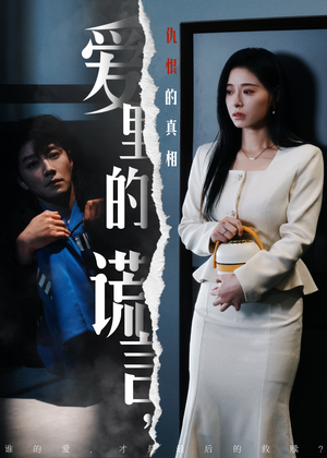 爱里的谎言,仇恨的真相(47集)  爱里的谎言,仇恨的真相(47集) 短剧热播中