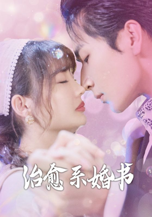 治愈系婚书(80集) 治愈系婚书(80集)好看上头的短剧
