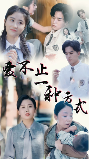 爱不止一种方式(74集)  爱不止一种方式(74集) 热门了短剧