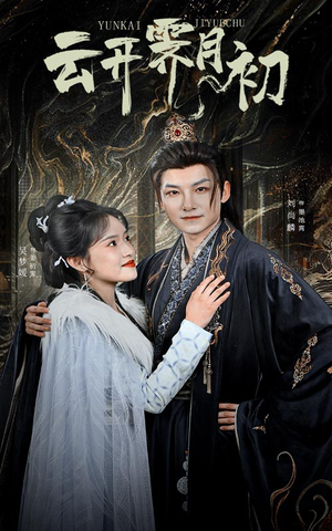 云开霁月初(60集)  云开霁月初(60集) 无需充值尽情看