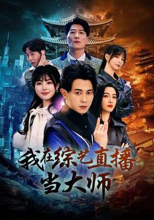 我在综艺直播当大师(72集) 我在综艺直播当大师(72集)评价怎么样