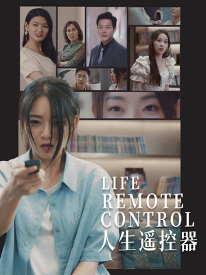 人生遥控器(20集)  人生遥控器(20集) 红果免费看短剧