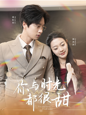 你与时光都很甜(30集) 你与时光都很甜(30集)哪个短剧网能看