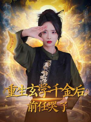 重生玄学千金后:前任哭了(57集)  重生玄学千金后:前任哭了(57集) 真的太好看了