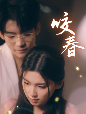 咬春(63集)  咬春(63集) 剧好看短剧推荐