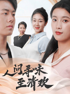 人间寻味至清欢(70集)  人间寻味至清欢(70集) 好看的短剧电影