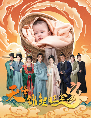 天降锦鲤(60集) 天降锦鲤(60集)全集一次看完