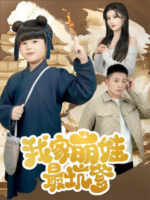 我家萌娃最坑爹(71集) 我家萌娃最坑爹(71集)免费在线看