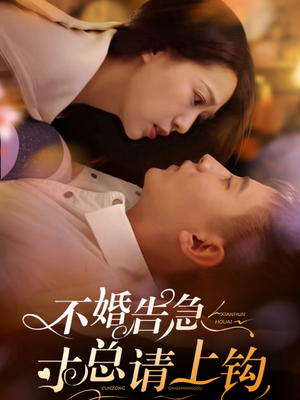 不婚告急寸总请上钩(61集)  不婚告急寸总请上钩(61集) 免费版