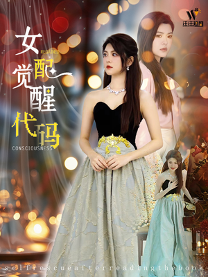 女配觉醒代码(65集) 女配觉醒代码(65集)亿万短剧抢先看