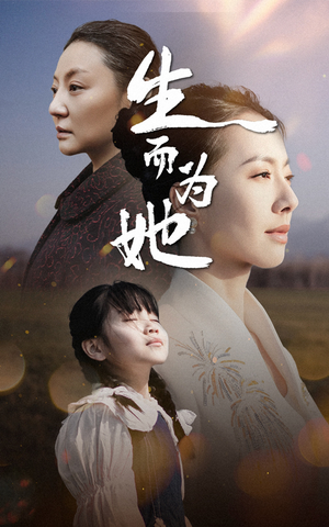 生而为她(40集)  生而为她(40集) 好看的国产短剧