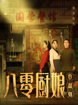 八零厨娘&八零厨娘要翻身(60集)  八零厨娘&八零厨娘要翻身(60集) 更新时间一览表