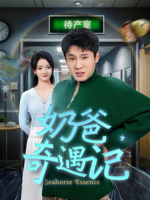 奶爸奇遇记(60集)  奶爸奇遇记(60集) 民国短剧推荐