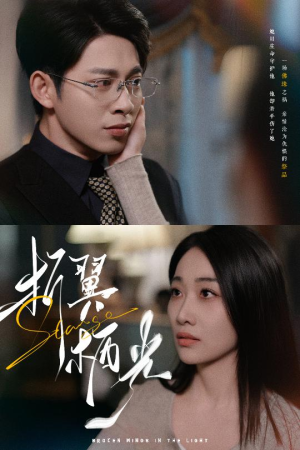 32.折翼栖光(43集)  32.折翼栖光(43集) 短剧免费观看