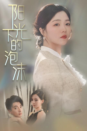 阳光下的泡沫(30集)  阳光下的泡沫(30集) 大结局一气呵成