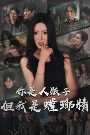 你是人贩子但我是螳螂精(30集)  你是人贩子但我是螳螂精(30集) 最新热播短剧