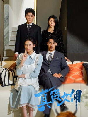 真假女佣(56集)  真假女佣(56集) 快来看短剧