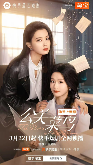 公关菜鸟(8集全)  公关菜鸟(8集全) 短剧分享片段